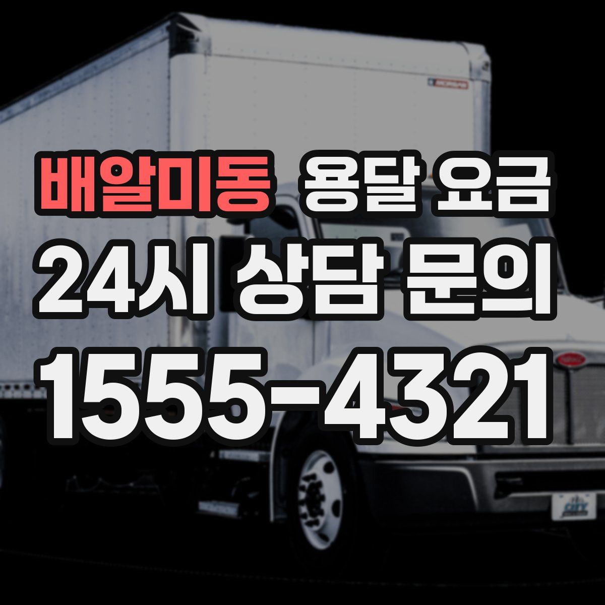 배알미동 용달 요금