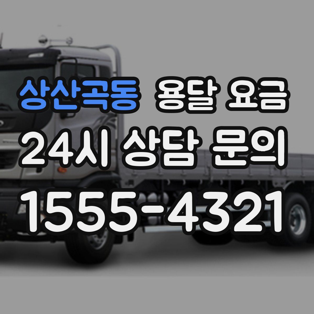 상산곡동 용달 요금