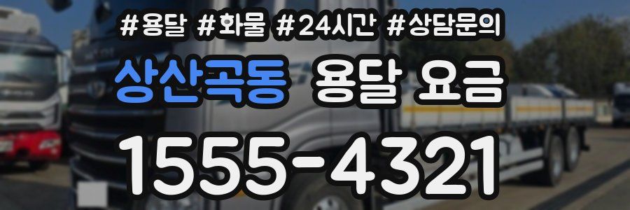 상산곡동 용달 요금