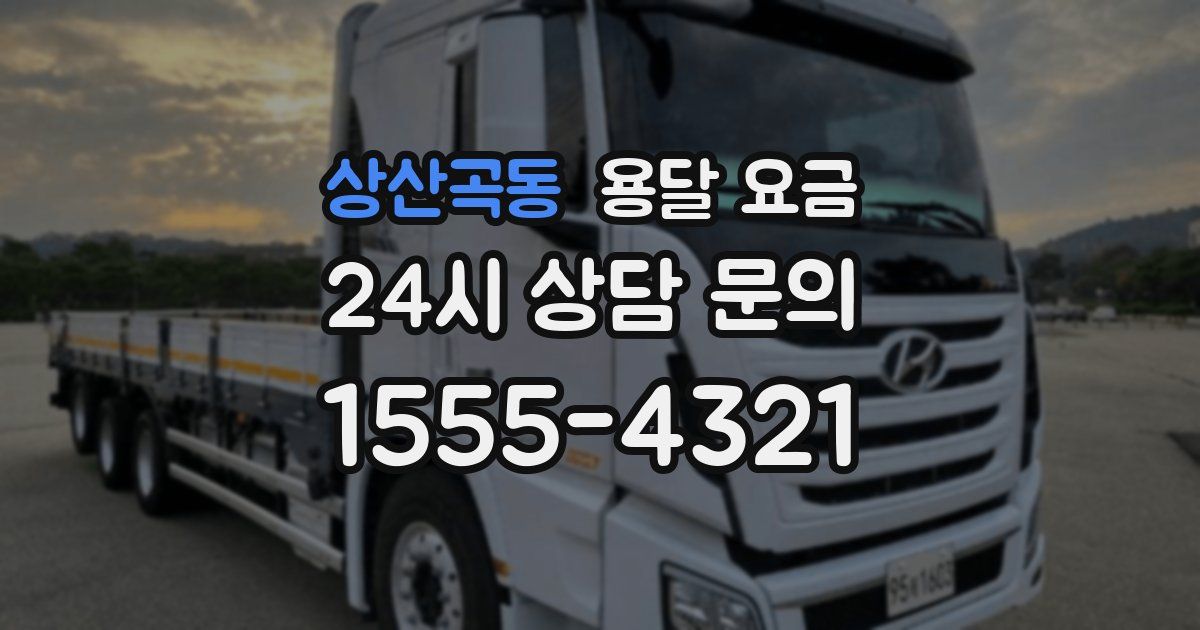 상산곡동 용달 요금