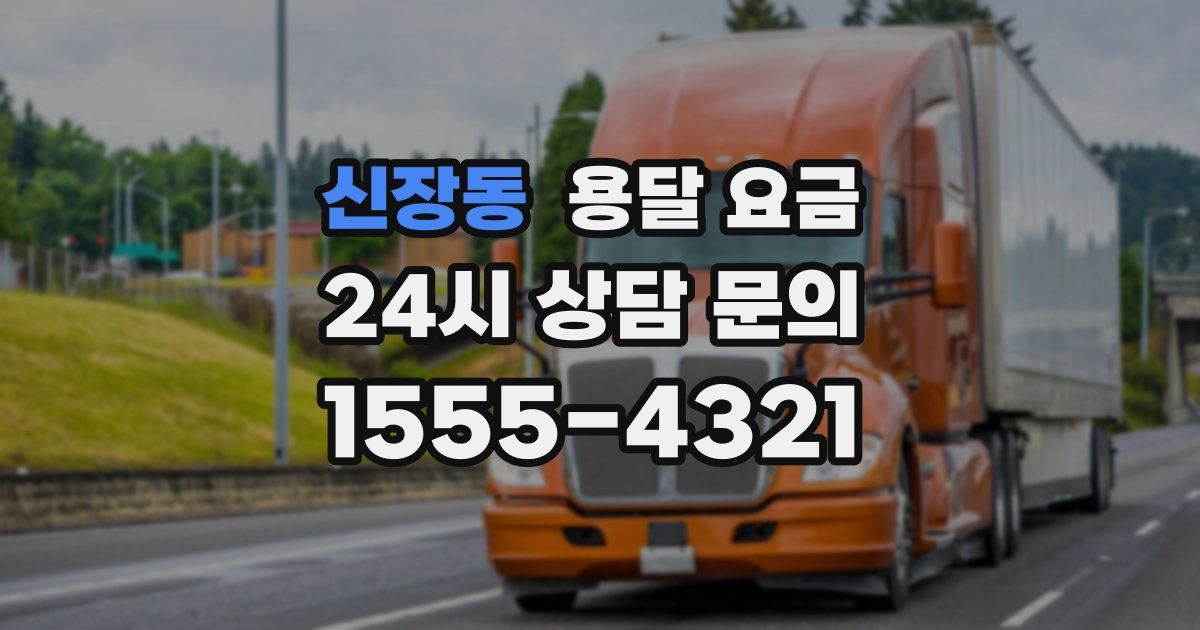 신장동 용달 요금