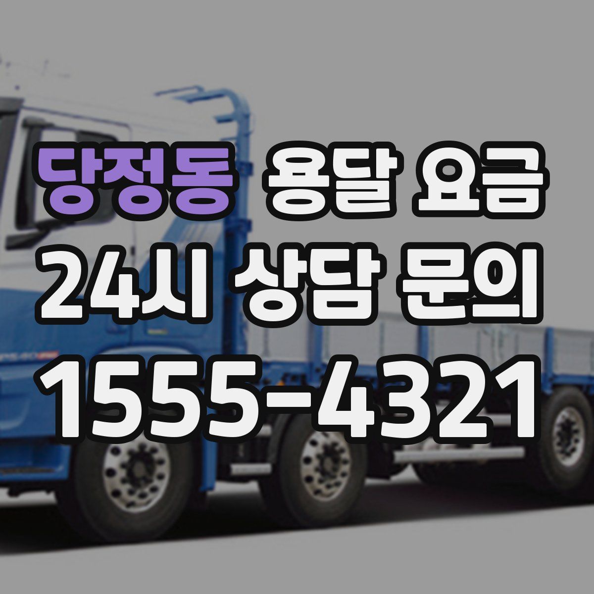 당정동 용달 요금