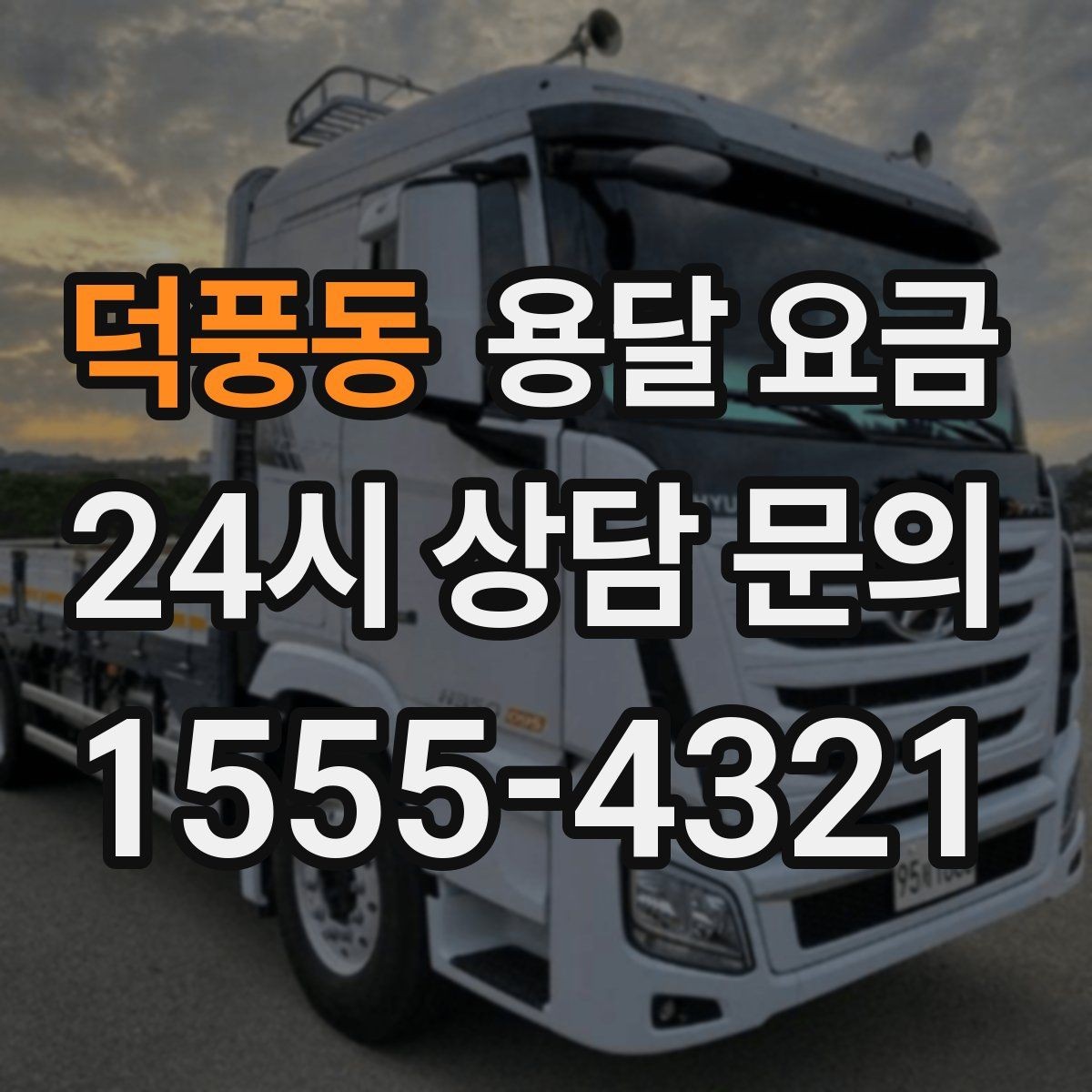 덕풍동 용달 요금 이동 경로에 따라 달라지는 이유