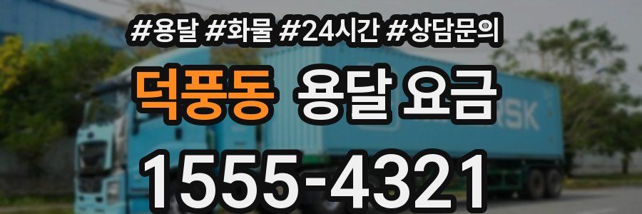 덕풍동 용달 요금