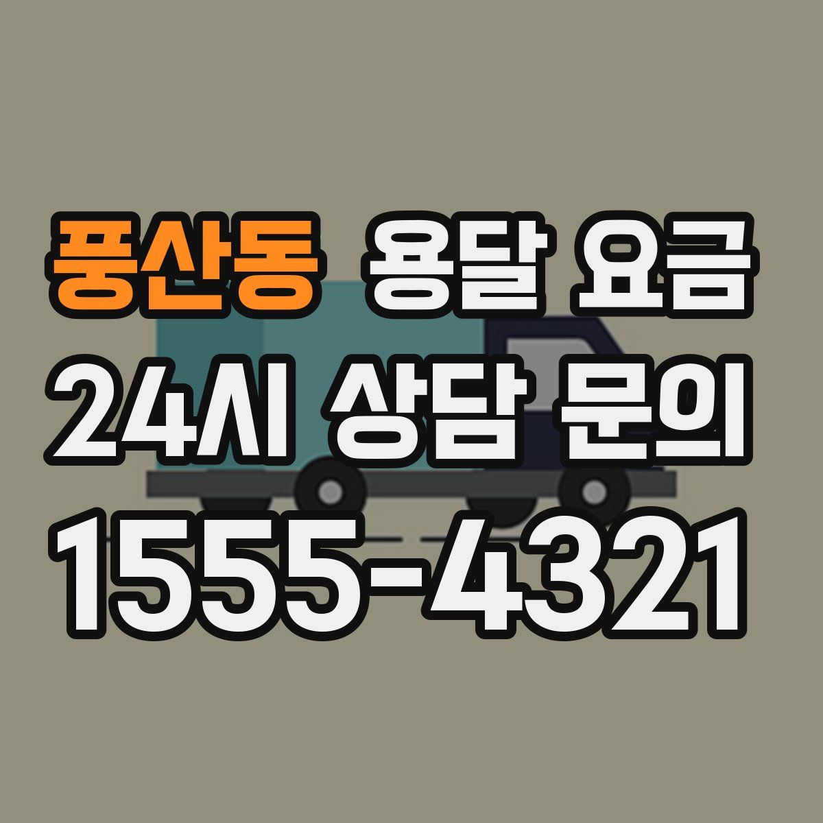 풍산동 용달 요금