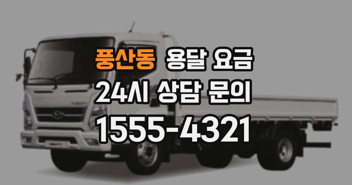 풍산동 용달 요금