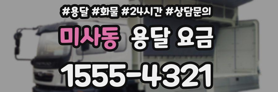 미사동 용달 요금