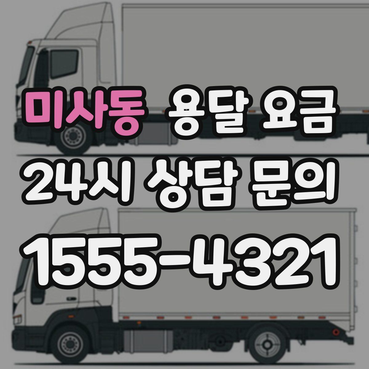 미사동 용달 요금