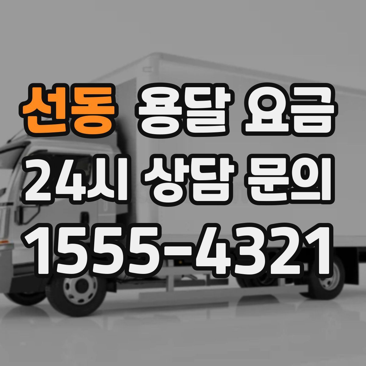 선동 용달 요금