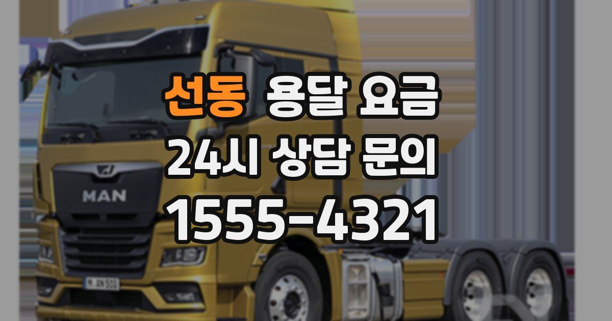 선동 용달 요금