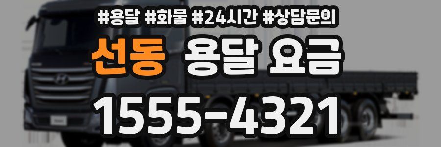 선동 용달 요금