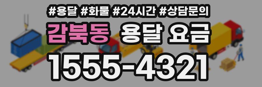 감북동 용달 요금