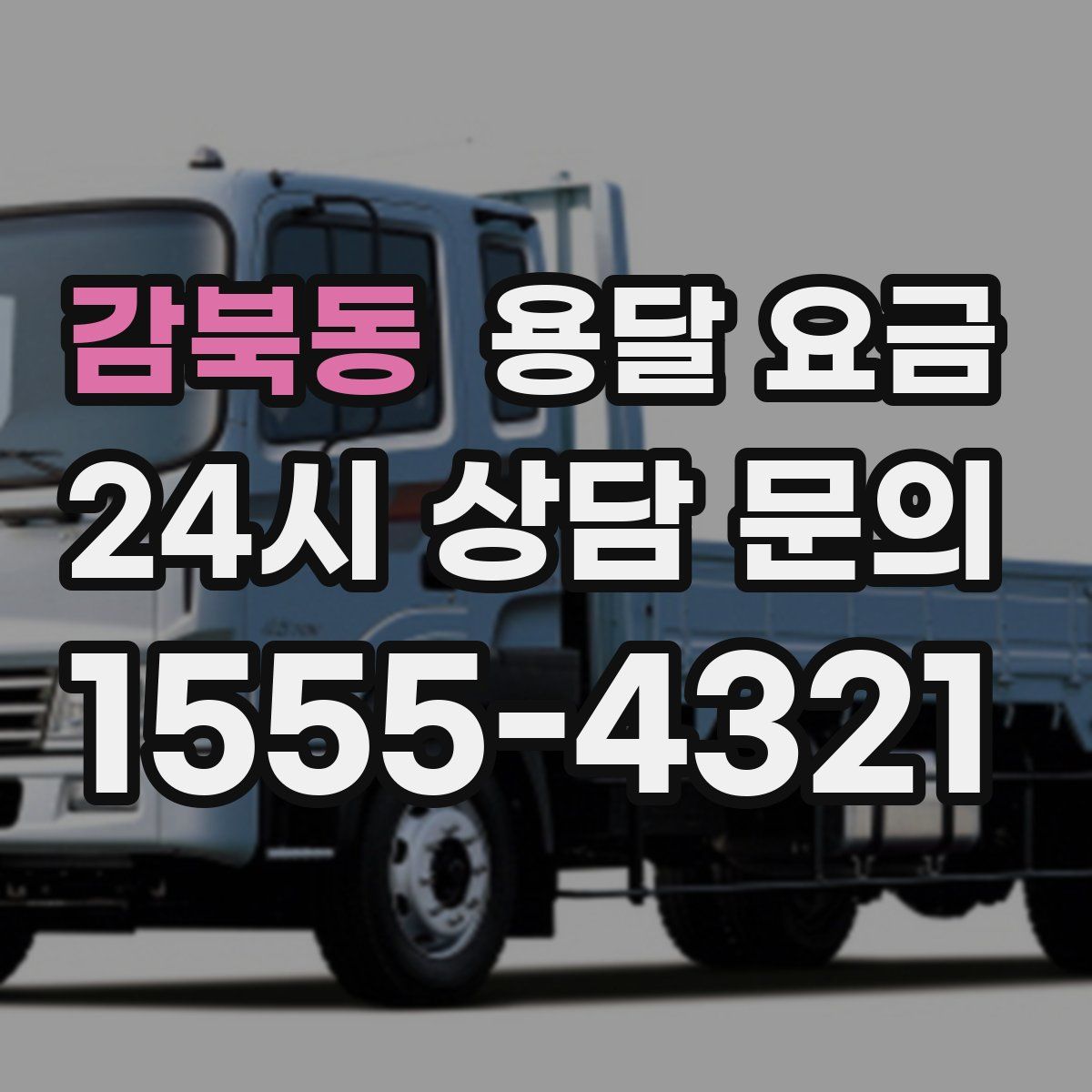 감북동 용달 요금