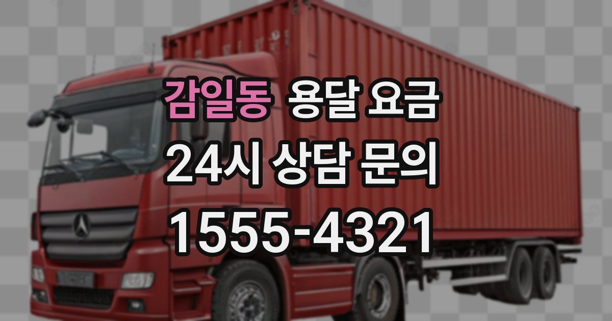 감일동 용달 요금