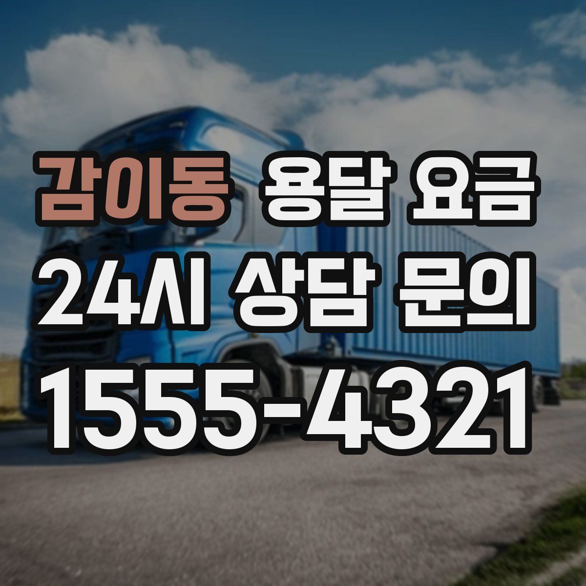 감이동 용달 요금