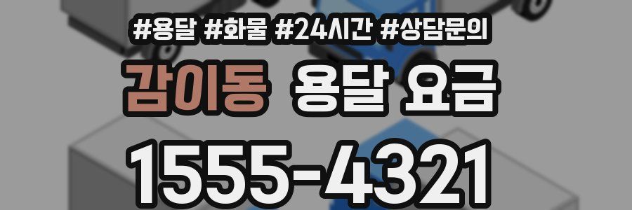 감이동 용달 요금