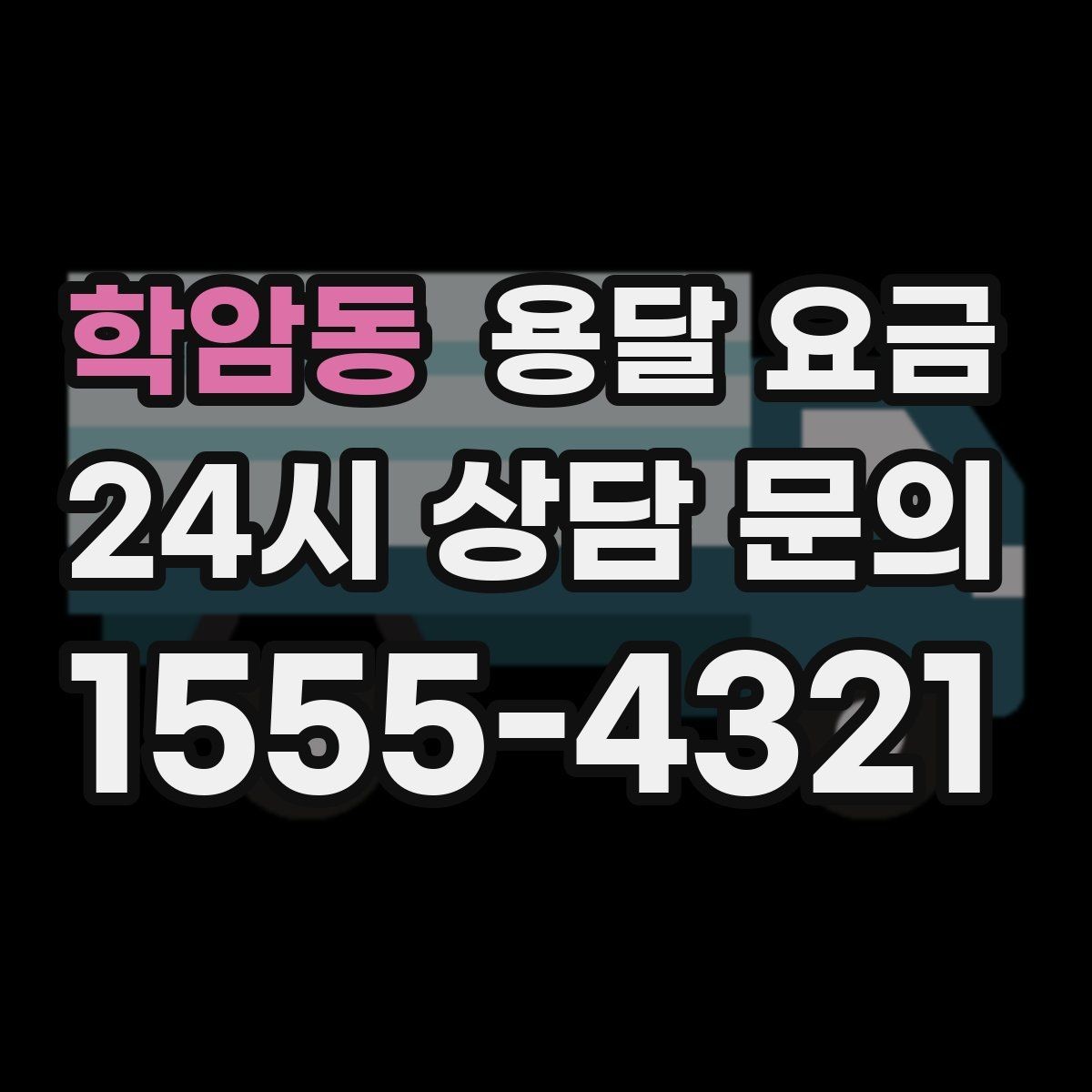 학암동 용달 요금 상가 이전 시 체크 포인트