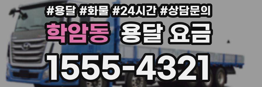 학암동 용달 요금