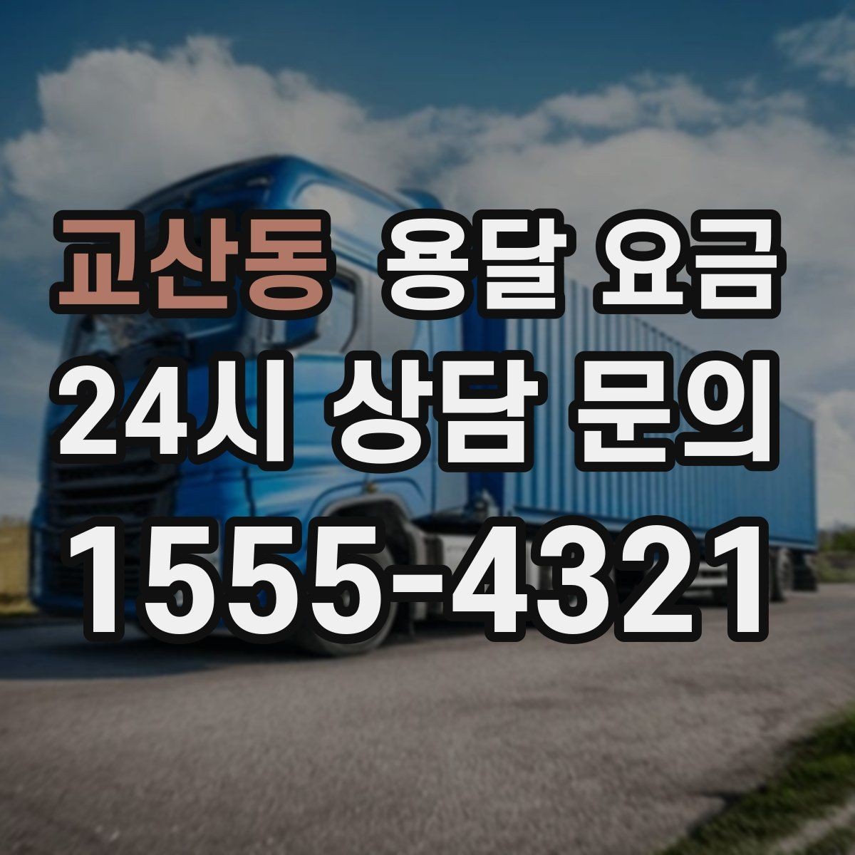 교산동 용달 요금 대형 가구 이동 시 체크 사항