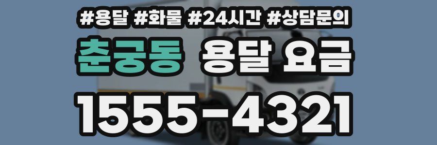 춘궁동 용달 요금