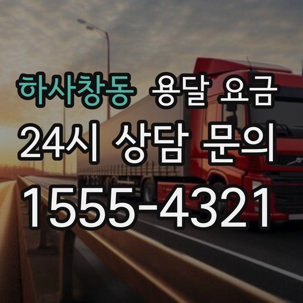하사창동 용달 요금 합리적인 선택을 위한 기준 정리