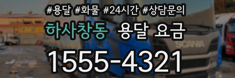 하사창동 용달 요금