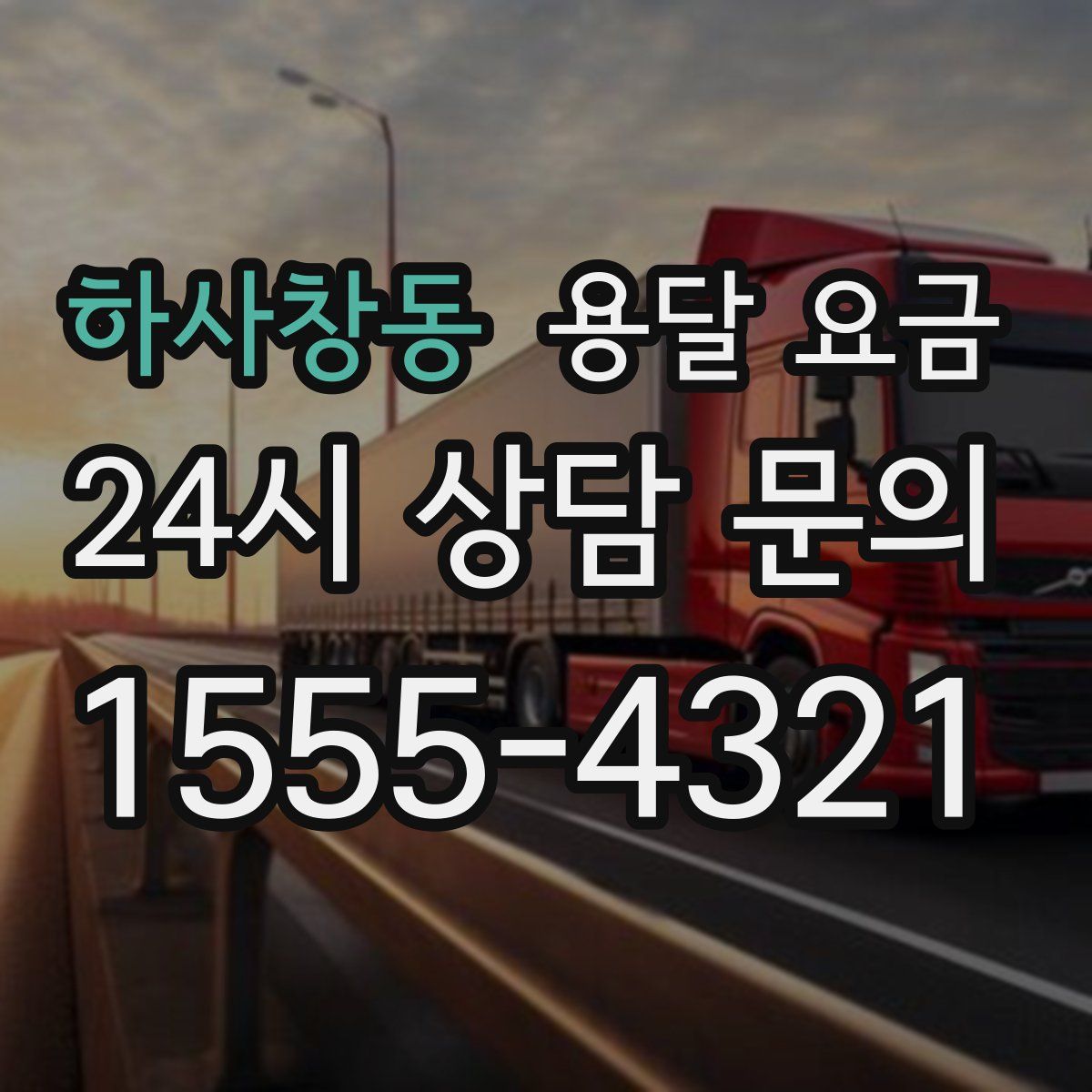 하사창동 용달 요금