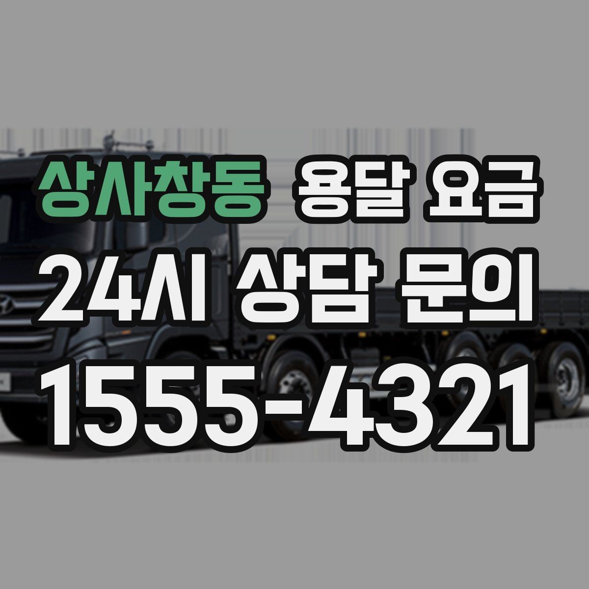 상사창동 용달 요금 간단하게 정리하는 핵심 포인트