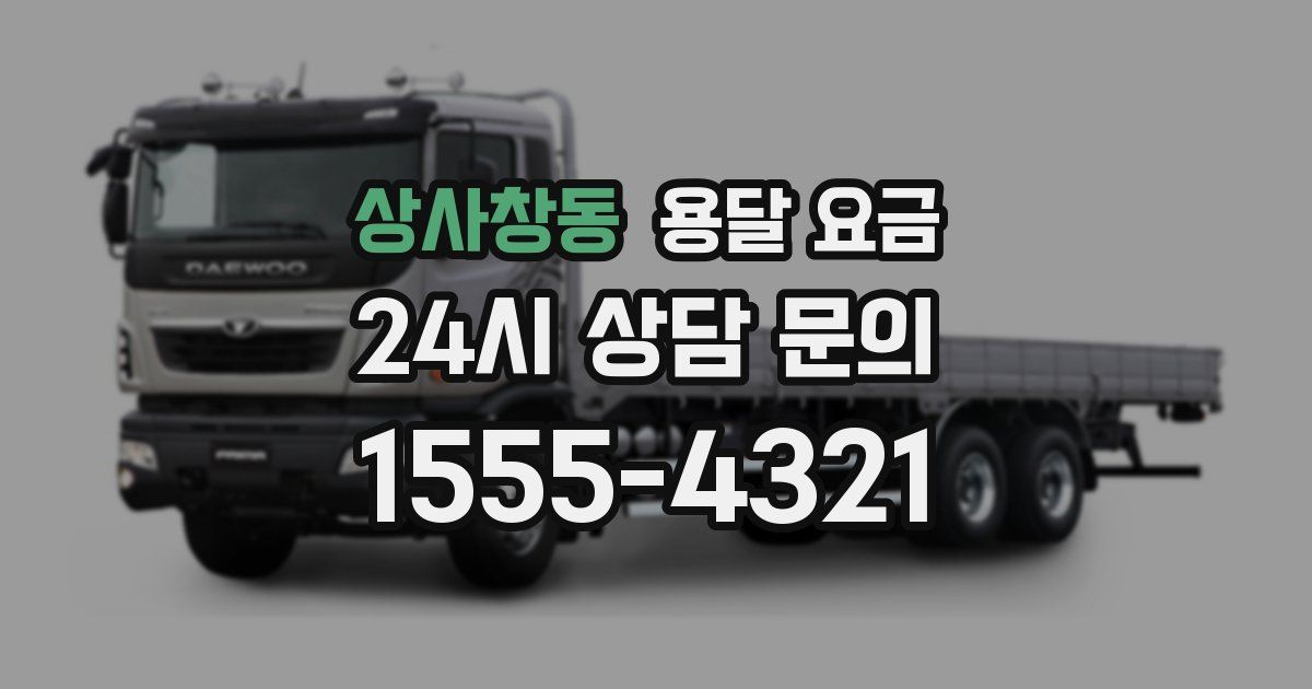 상사창동 용달 요금