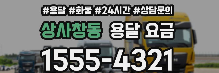 상사창동 용달 요금