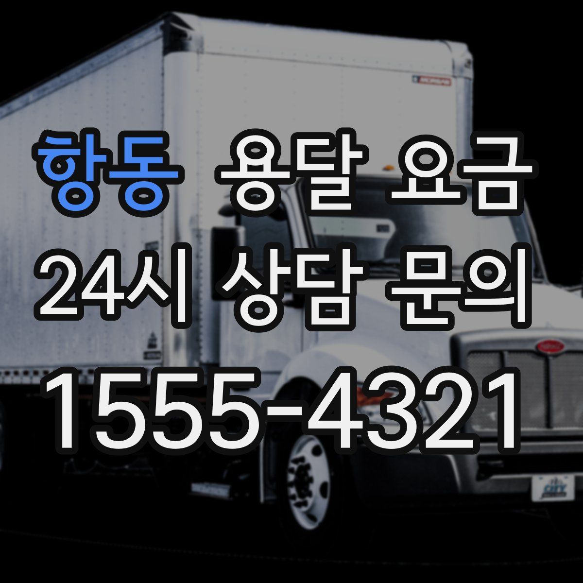 항동 용달 요금