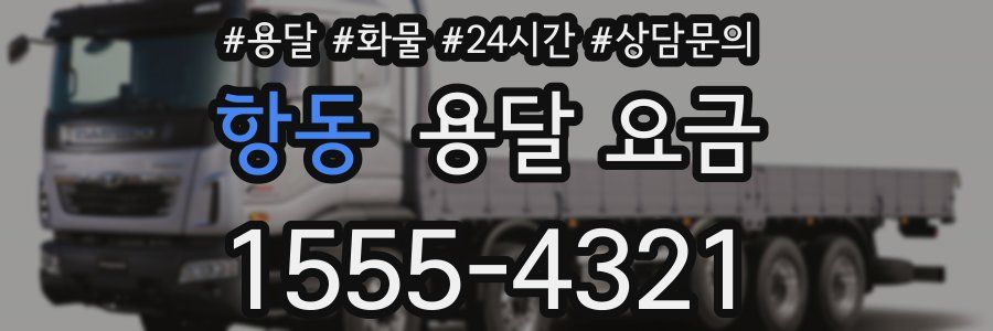 항동 용달 요금