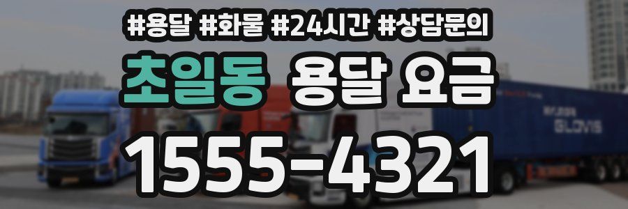 초일동 용달 요금