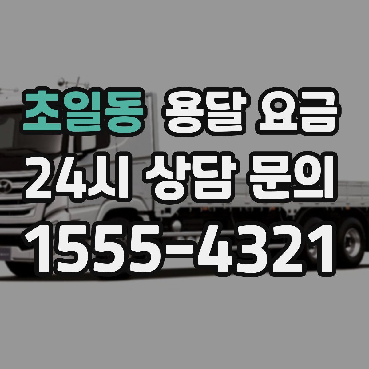 초일동 용달 요금