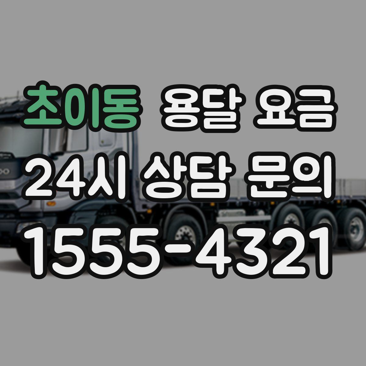 초이동 용달 요금