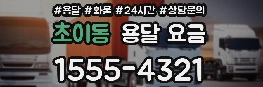 초이동 용달 요금