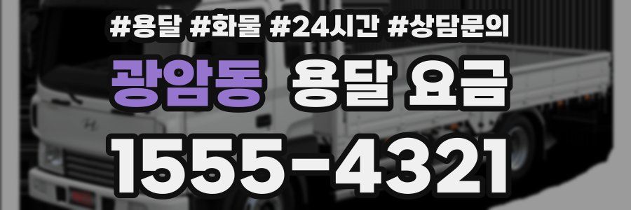 광암동 용달 요금