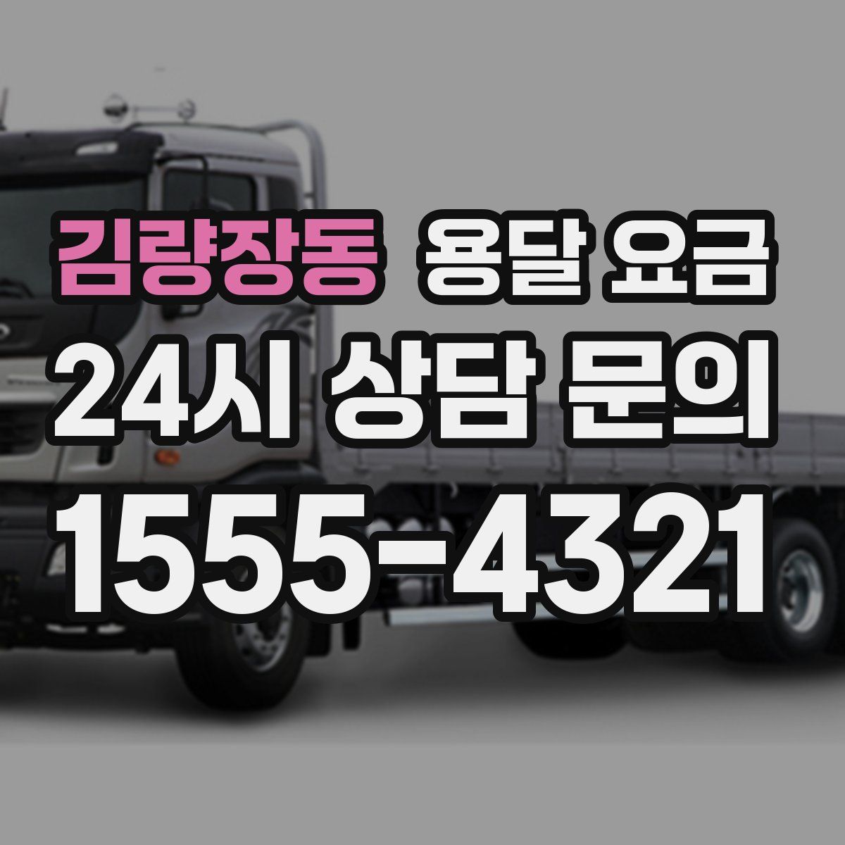 김량장동 용달 요금