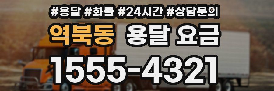 역북동 용달 요금