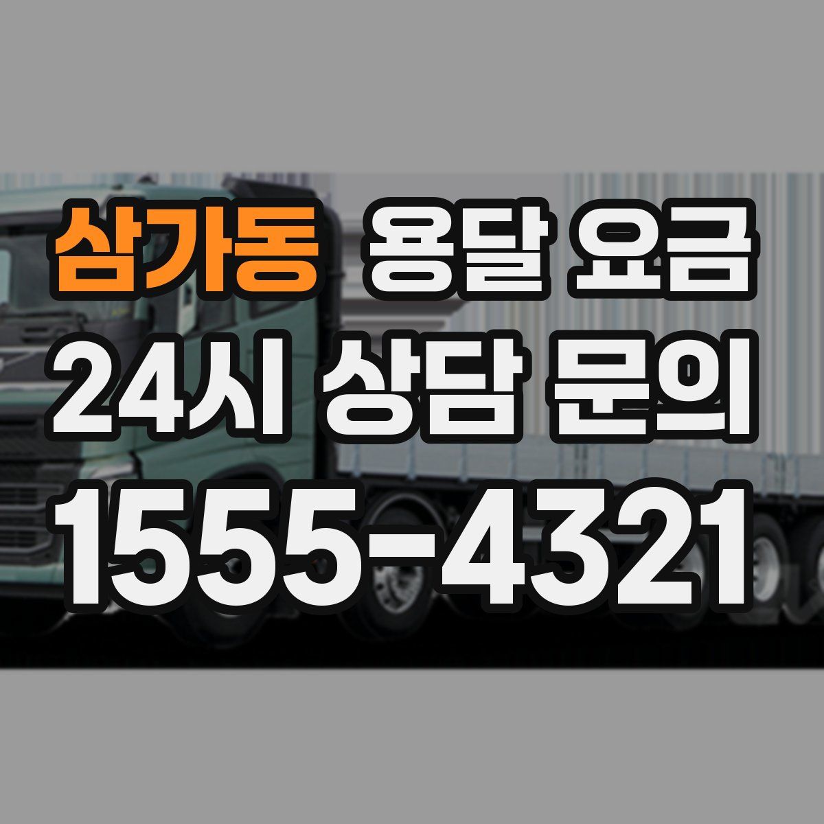 삼가동 용달 요금