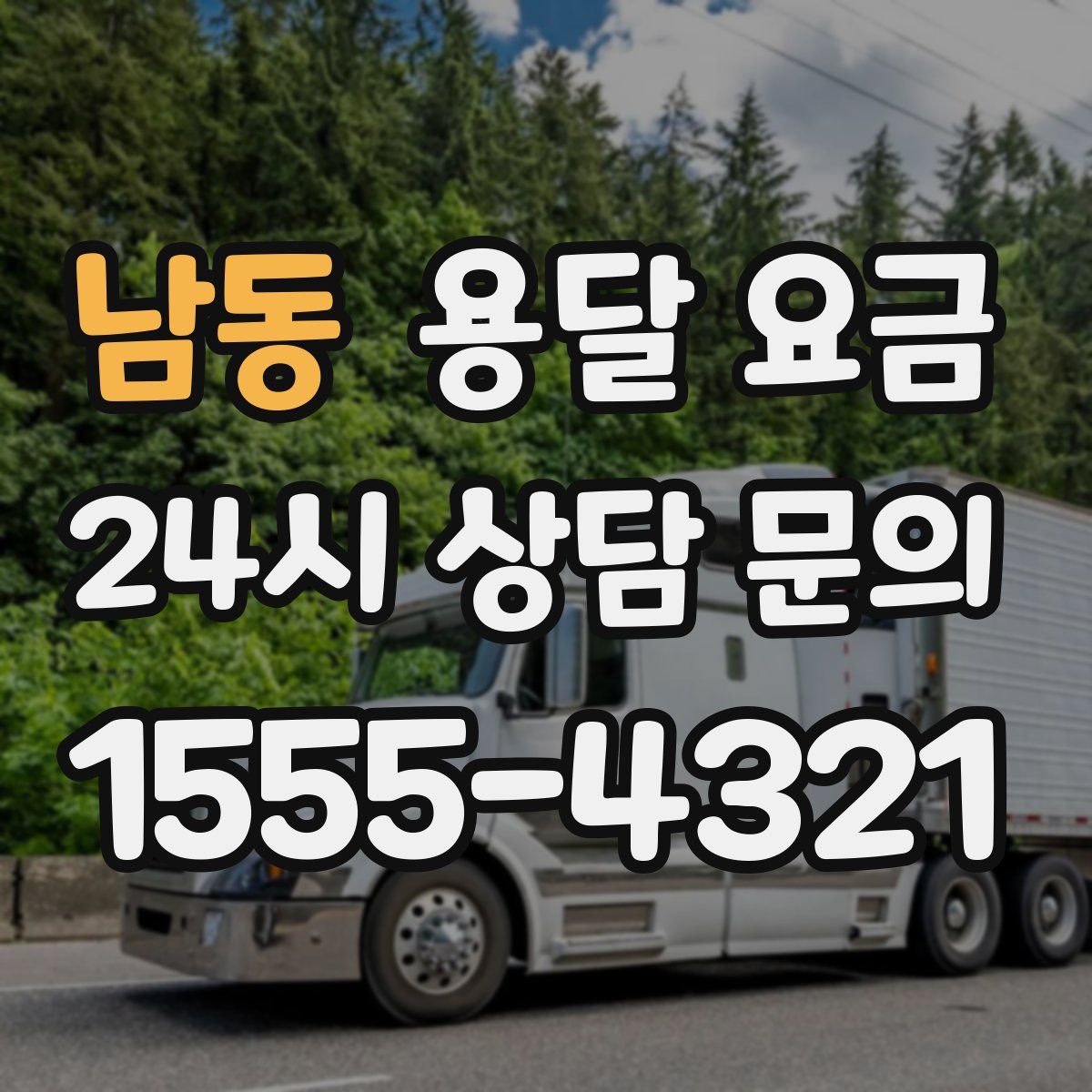 남동 용달 요금