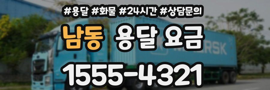 남동 용달 요금