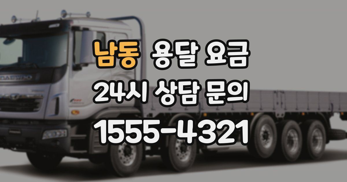 남동 용달 요금