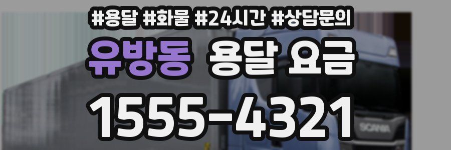 유방동 용달 요금