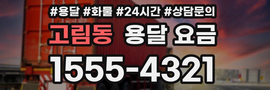 고림동 용달 요금