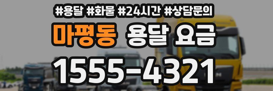 마평동 용달 요금