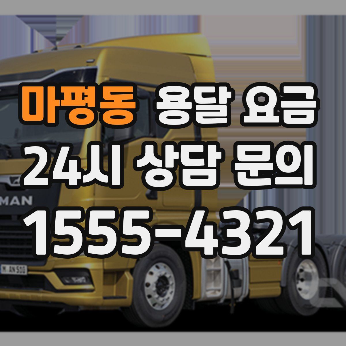 마평동 용달 요금