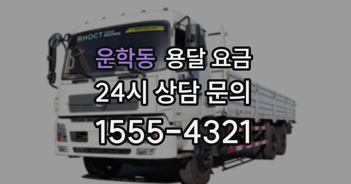 운학동 용달 요금