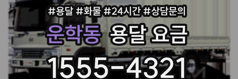 운학동 용달 요금