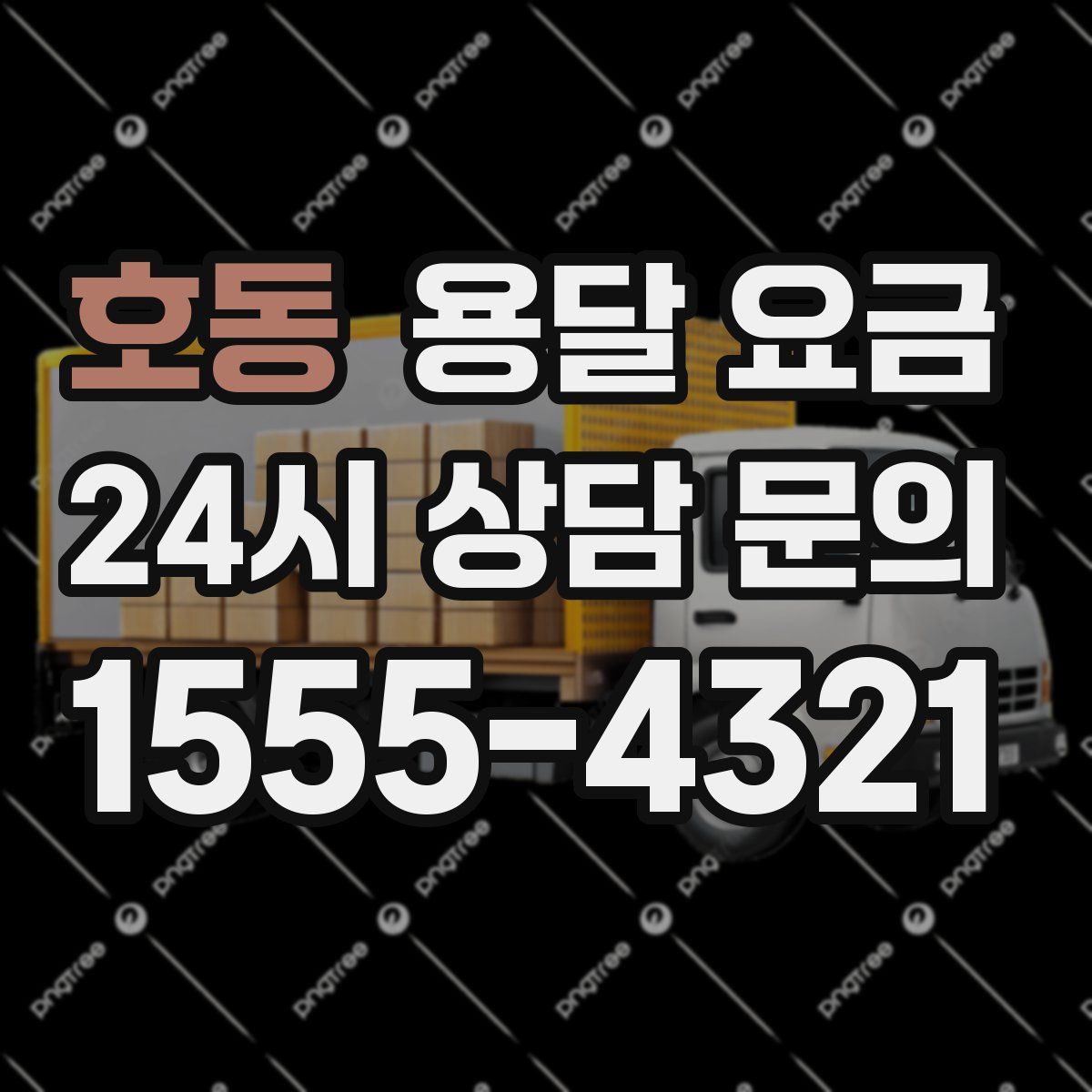 호동 용달 요금